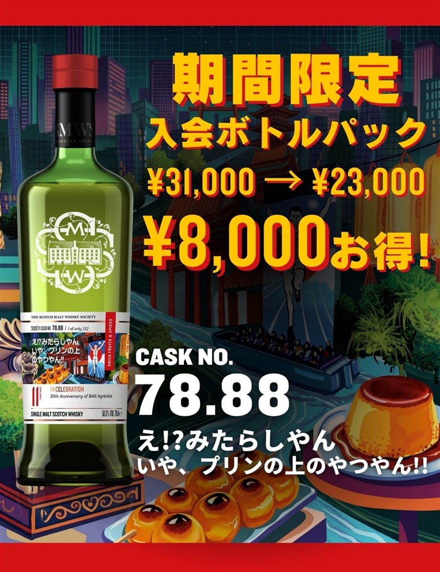 SMWS JAPAN ザ・スコッチモルトウイスキー・ソサエティ｜会員限定の