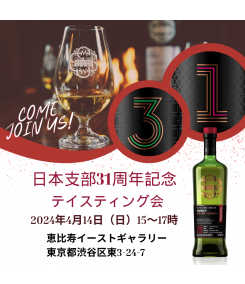  ［イベント］B.ボトル付 日本支部31周年記念テイスティング会